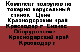 Комплект ползунов на токарно-карусельный станок › Цена ­ 100 - Краснодарский край, Краснодар г. Бизнес » Оборудование   . Краснодарский край,Краснодар г.